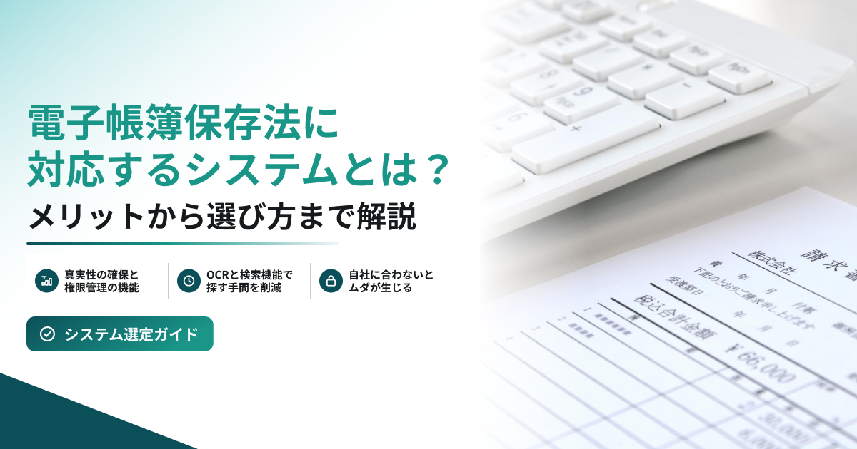 電子帳簿保存法対応システムの選定をイメージしたキーボードと請求書類