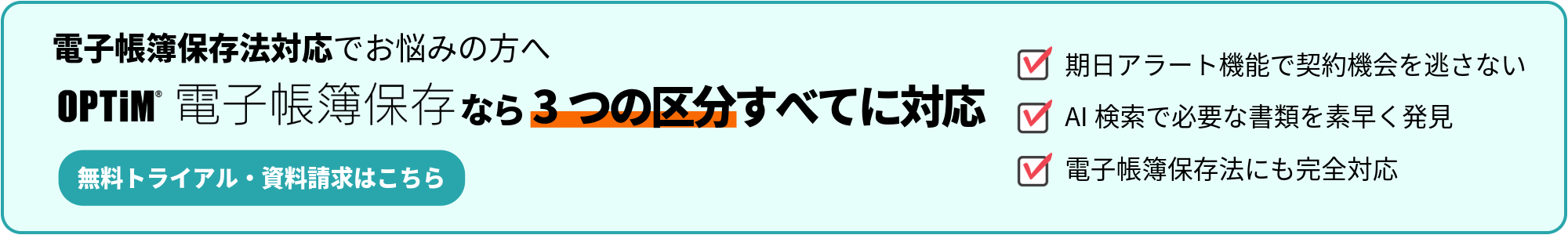電子帳簿保存法でお悩みの方へ 無料トライアル・資料請求はこちら バナー画像
