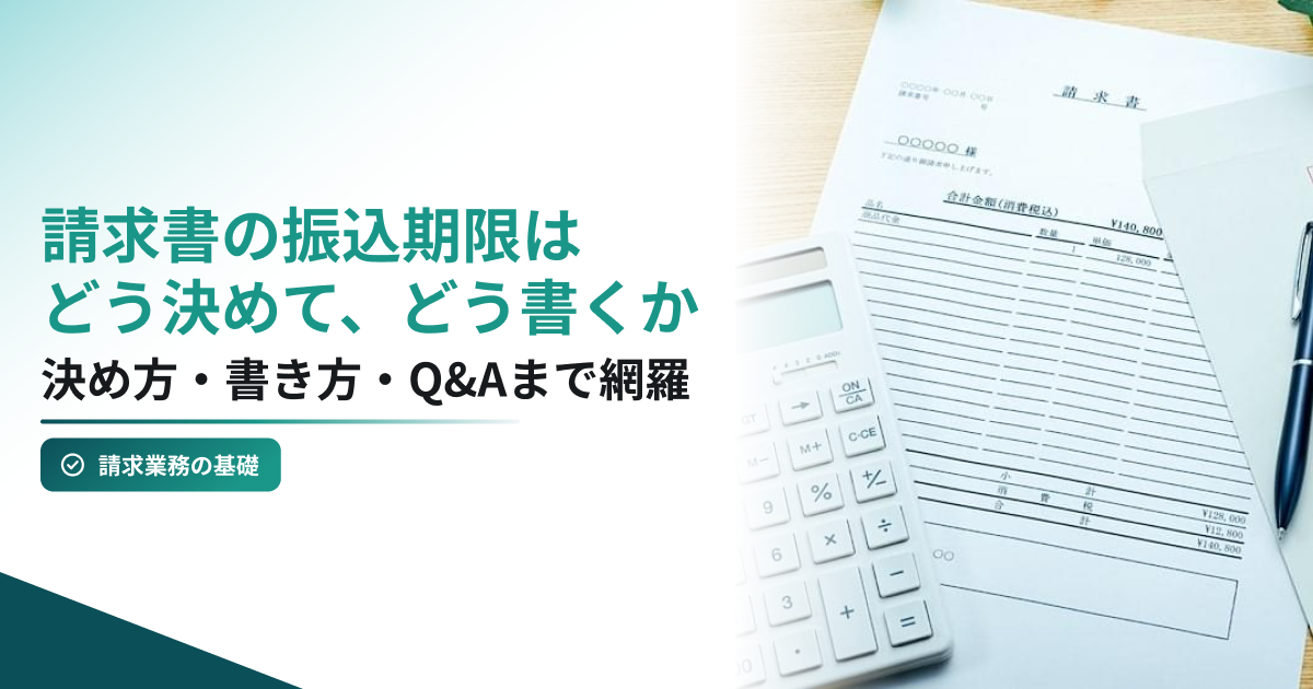 机の上に電卓と請求書の紙と封筒と「請求書在中」のハンコが置かれている様子のイメージ写真