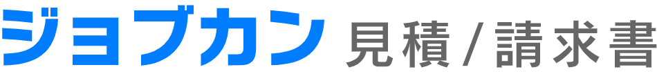 ジョブカン見積/請求書 ロゴ