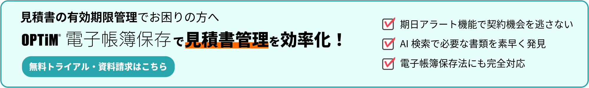 電子帳簿保存法でお悩みの方へ 無料トライアル・資料請求はこちら バナー画像
