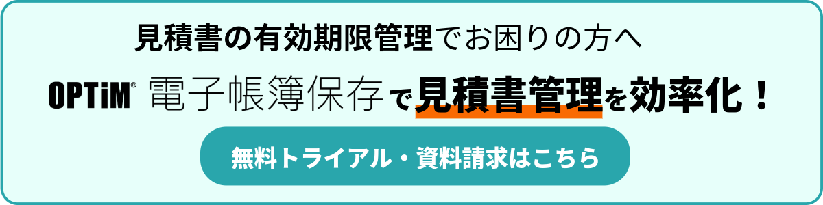 電子帳簿保存法でお悩みの方へ 無料トライアル・資料請求はこちら バナー画像