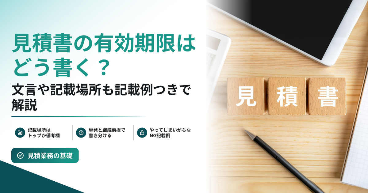 スマホや電卓や筆記用具が置かれた真ん中に「見積書」の文字が書かれた木のブロックが並んでいる様子のイメージ写真