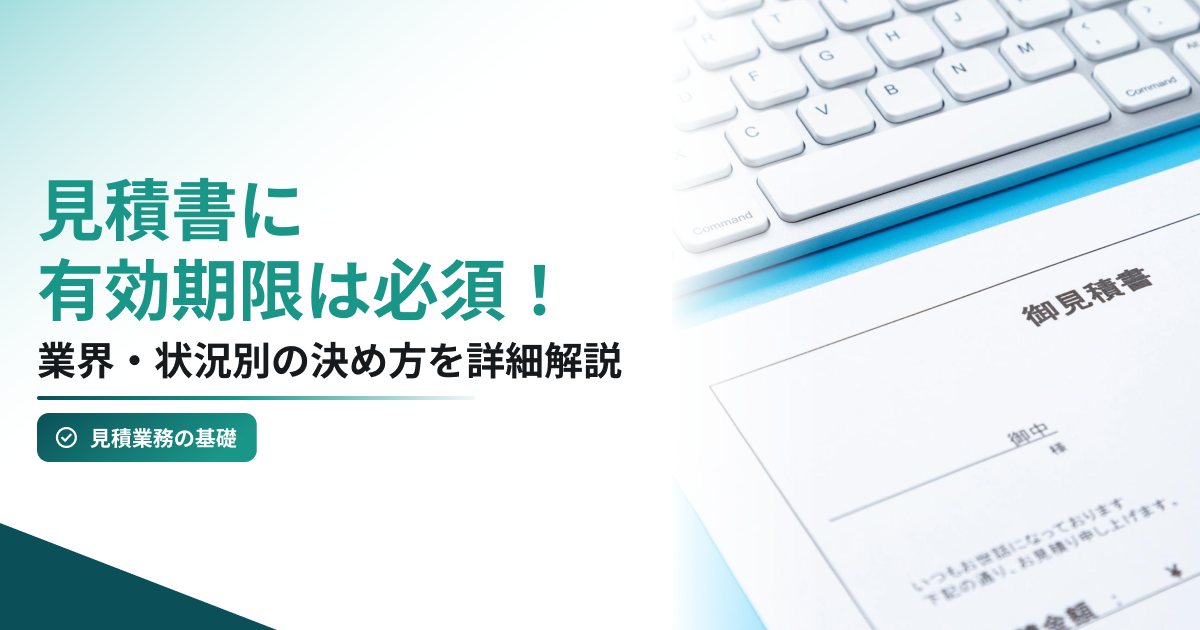 机の上にキーボードとその下に御見積書の紙が置かれている様子のイメージ写真