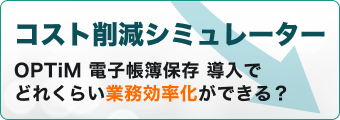 コスト削減シュミレーター
