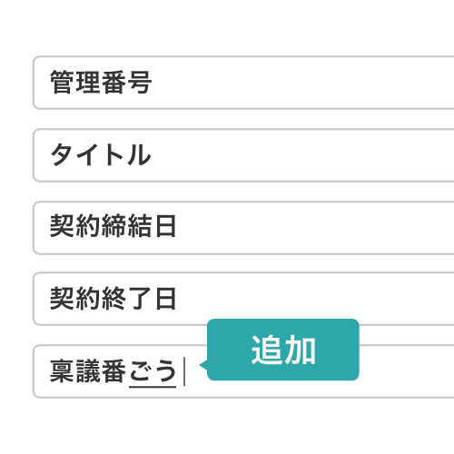 項目の独自設定で管理を効率化