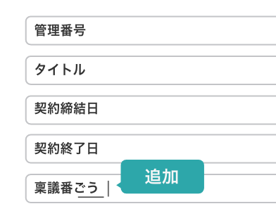 項目の独自設定で管理を効率化 SP用