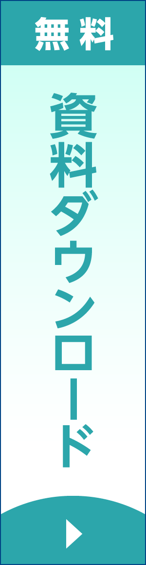 無料資料ダウンロードバナー