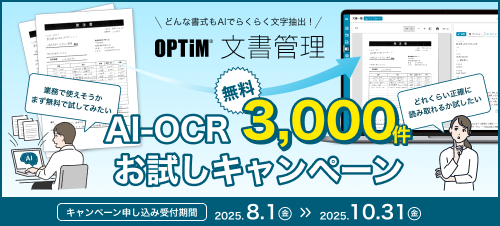 AI-OCR無料3,000件お試しキャンペーン案内バナー