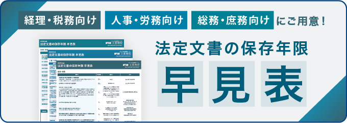 法定文書の保存年限早見表案内バナー