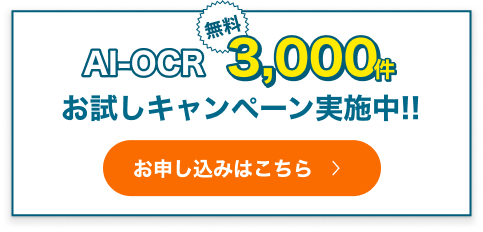 AI-OCR無料3,000件お試しキャンペーン案内バナー