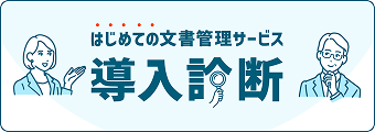はじめての文書管理サービス導入診断案内バナー