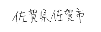 クセ字 サンプル画像