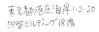 クセ字 サンプル画像