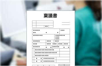 稟議書 イメージ画像