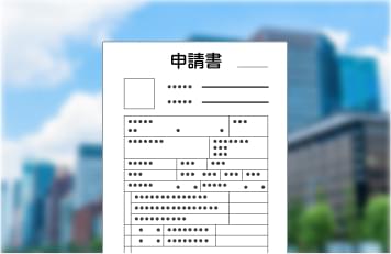 社外申請書 イメージ画像