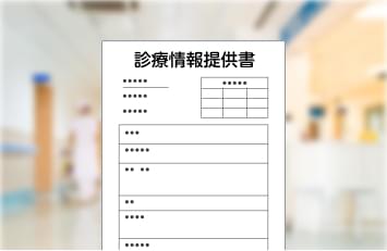 診療情報提供書 イメージ画像