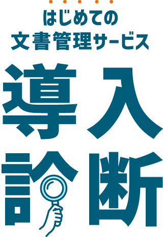 初めての文書管理サービス導入診断