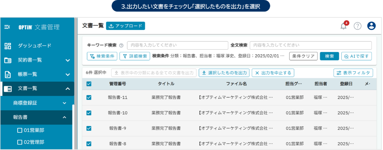 選択した文書をCSVで出力する操作の画面例（チェックと選択したものを出力ボタン）