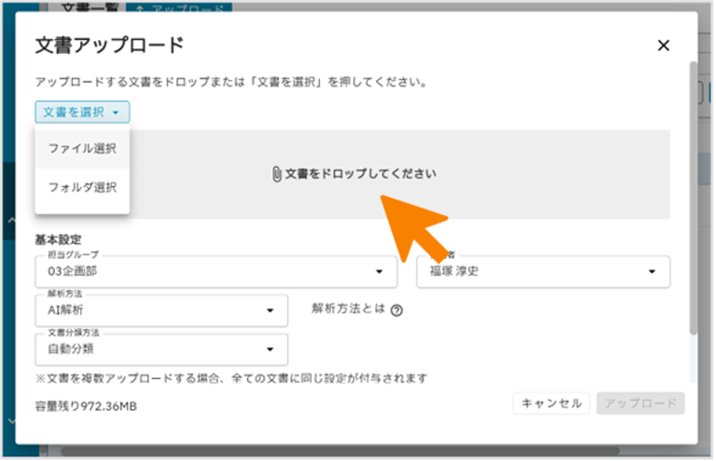 ファイルやフォルダを選択して文書をアップロードする画面の例
