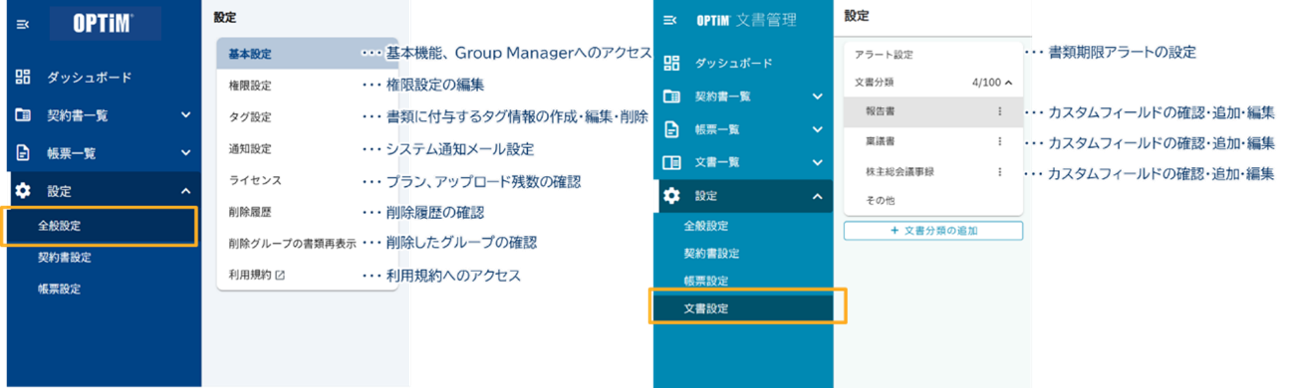 設定画面の概要(全般設定と文書設定のメニュー)