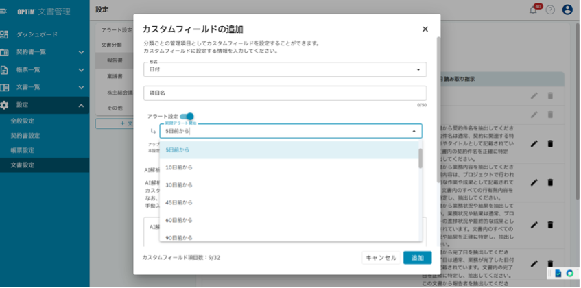 アラート通知の設定画面(対象日付項目と通知タイミングの指定)