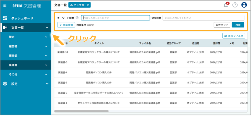 文書一覧ページの検索UI例(キーワード・詳細条件・全文検索の入口)