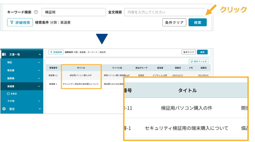キーワード検索の画面例(管理番号・タイトル・メモ・ファイル名が対象)