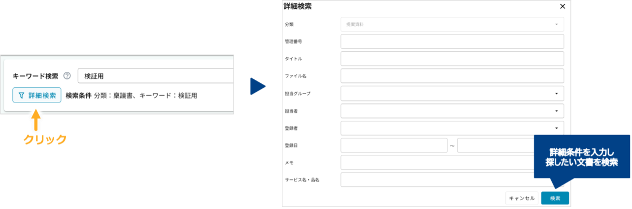 詳細条件検索の画面例(分類・所属グループ・登録者・日付などで絞り込み)