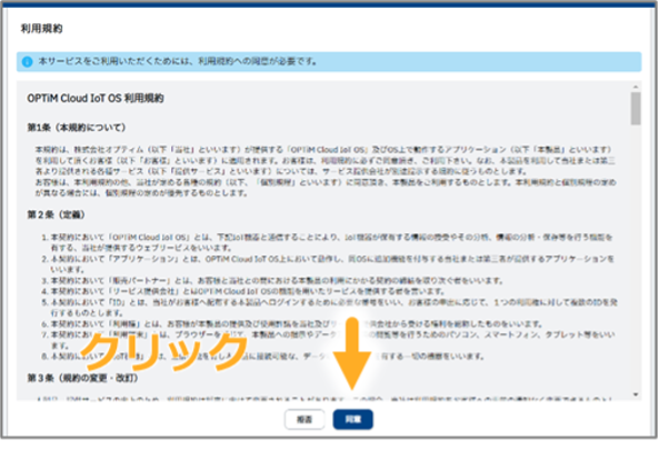 OPTiM Cloud IoT OSの利用規約画面(内容確認と同意ボタン)