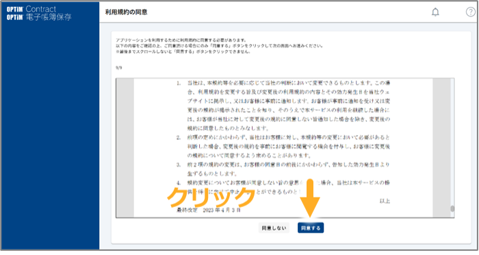 OPTiM文書管理の利用規約画面(最後まで確認すると同意可能)