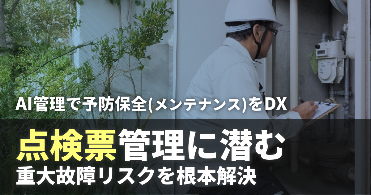 点検票管理に潜む重大故障リスクを根本解決！AI管理で予防保全（メンテナンス）をDX サムネイル画像