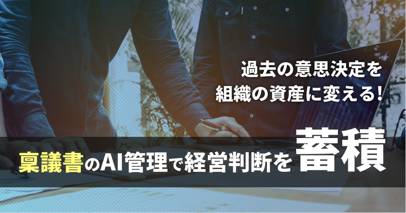過去の意思決定を組織の資産に変える！稟議書のAI管理で経営判断を蓄積 サムネイル