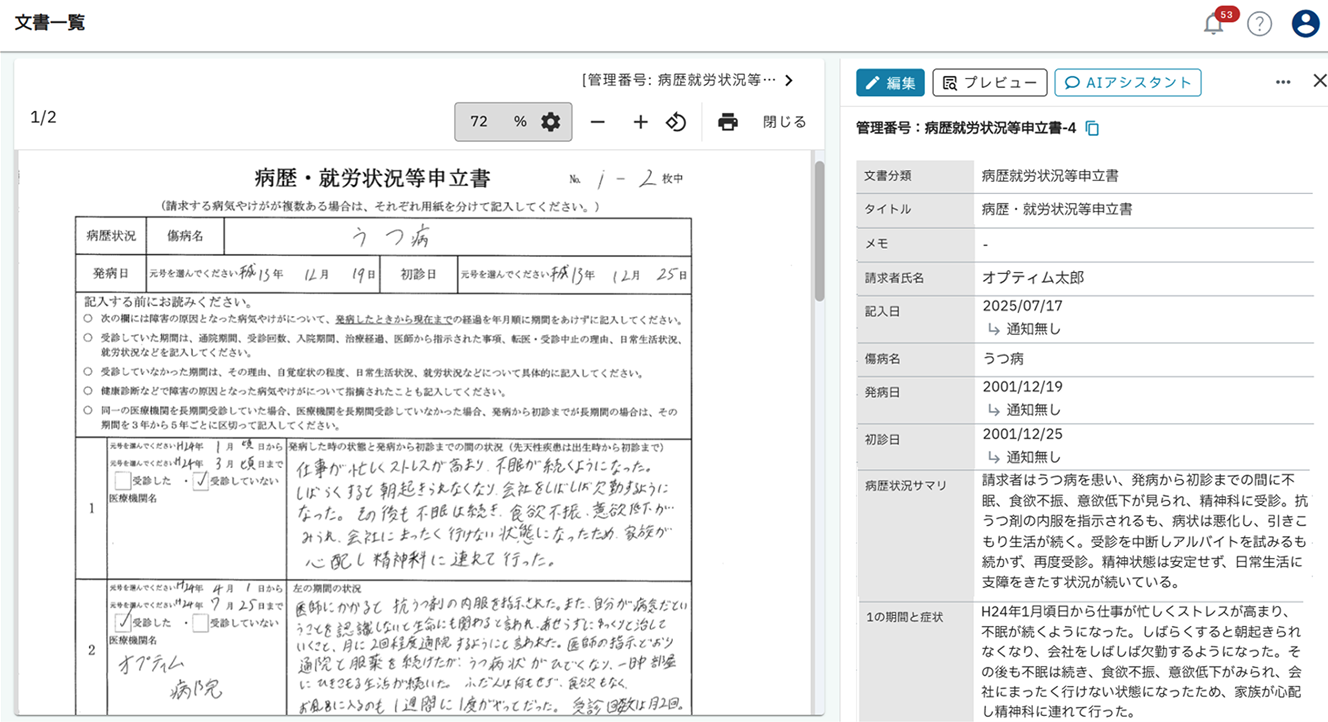 病歴・就労状況等申立書の閲覧・編集画面のイメージ