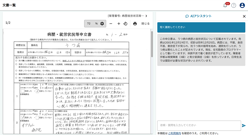 病歴就労状況等申立書とAIアシスタント機能の画面イメージ