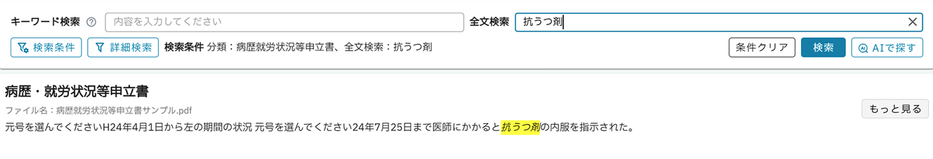 医療文書の検索結果と抗うつ剤キーワードのハイライト表示