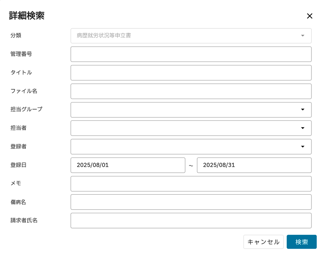 病歴就労状況等申立書の詳細検索の画面イメージ