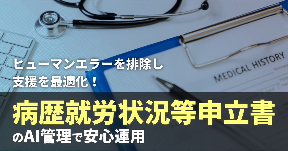 ヒューマンエラーを排除し支援を最適化!病歴就労状況等申立書のAI管理で安心運用 サムネイル画像