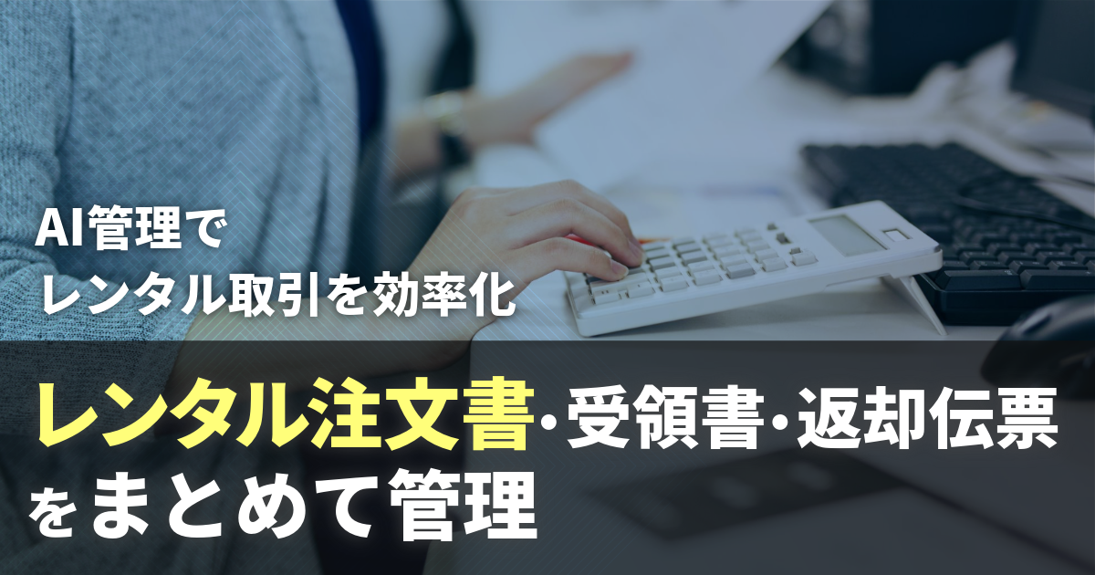 レンタル注文書・受領書・返却伝票をまとめて管理！AI管理でレンタル取引を効率化 サムネイル画像