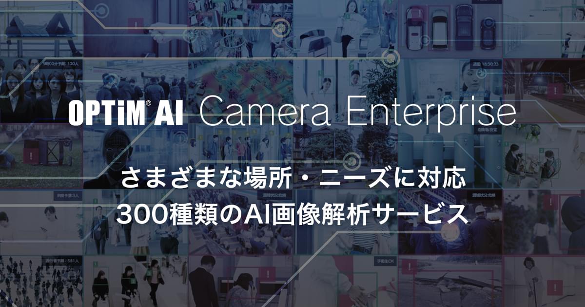 OPTiM AI Camera Enterprise