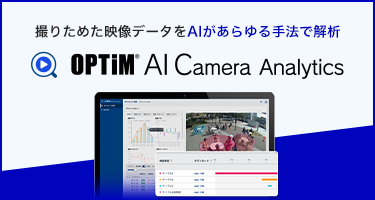 撮りためた映像データをAIがあらゆる手法で解析 OPTiM AI Camera Analyticsのバナー