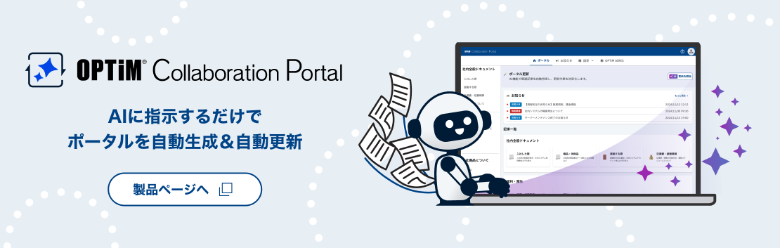 OPTiM Collaboration Portalへのバナーリンク
