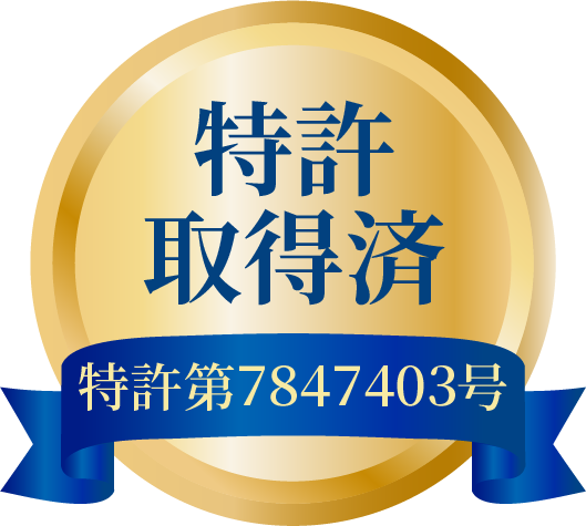 特許取得済みであることを示すバッジ（特許第7847403号）
