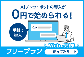 AIチャットボット フリープランバナー