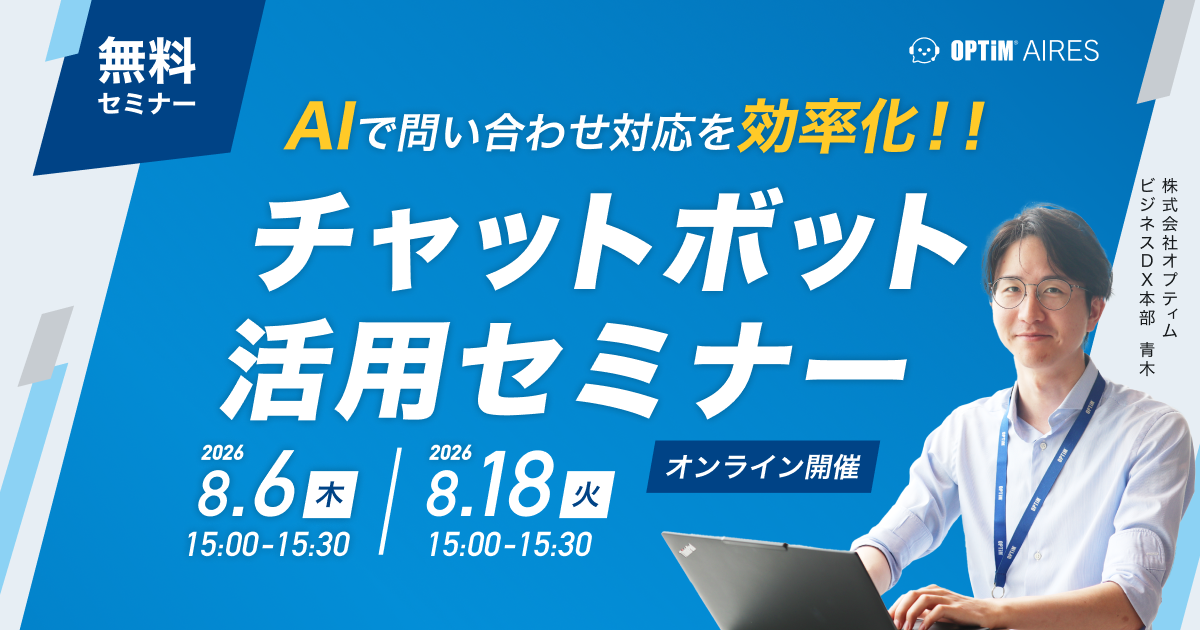 AIで問い合わせ対応を効率化！！チャットボット活用セミナー サムネイル