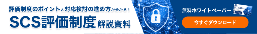 SCS評価制度解説資料 資料ダウンロードバナー