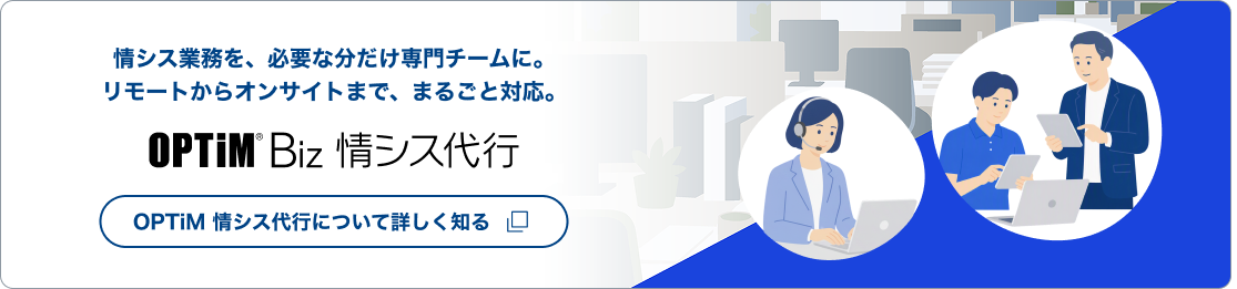 OPTiM Biz 情シス代行 導線バナー