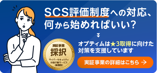 SCS評価制度への対応、何から始めればいい？ オプティムは★3取得に向けた対策を支援しています。実証事業の詳細はこちら