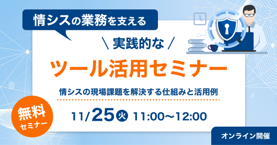 情シスの業務を支える実践的なツール活用セミナー　－情シスの現場課題を解決する仕組みと活用例－　サムネイル