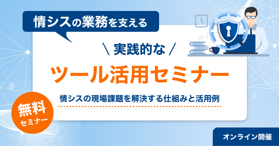 情シスの業務を支える実践的なツール活用セミナー　－情シスの現場課題を解決する仕組みと活用例－の告知バナー